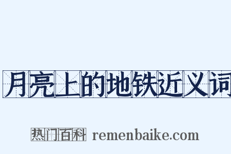月亮上的地铁近义词是什么意思的图片